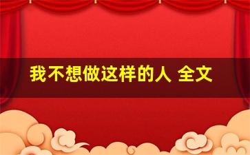 我不想做这样的人 全文